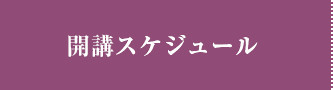 開催スケジュール