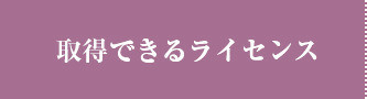 取得できるライセンス