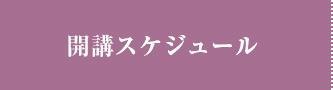 開催スケジュール