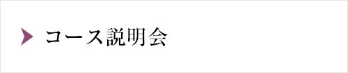 コース説明会