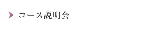 コース説明会