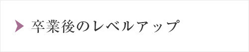 卒業後のセミナー情報