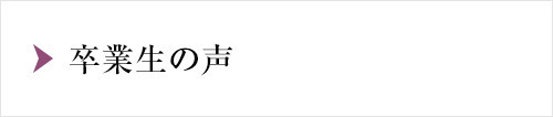 卒業生の声
