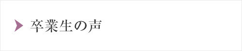 卒業生の声