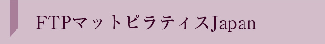 FTPマットピラティスロゴ