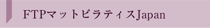 ＦＴＰマットピラティスロゴ