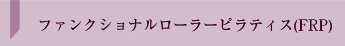 FRPピラティスマーク